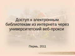 Доступ к электронным  библиотекам из интернета через  университетский веб-прокси