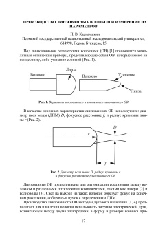 Производство линзованных волокон и измерение их параметров