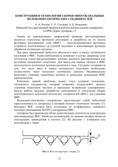 Конструкция и технология сборки многоканальных волоконно-оптических соединителей