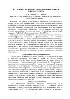 Методы исследования гибридных волноводов в ниобате лития