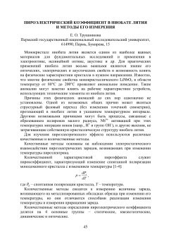 Пироэлектрический коэффициент в ниобате лития и методы его измерения