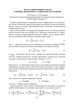Метод эффективного поля в физике жидкокристаллических коллоидов