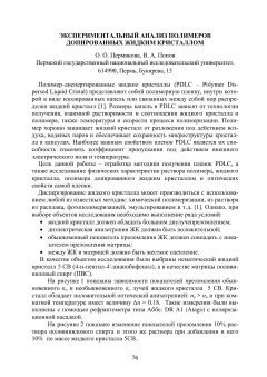 Экспериментальный анализ полимеров допированных жидким кристаллом