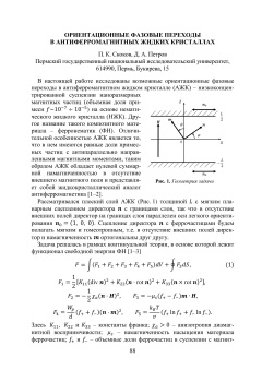 Ориентационные фазовые переходы в антиферромагнитных жидких кристаллах