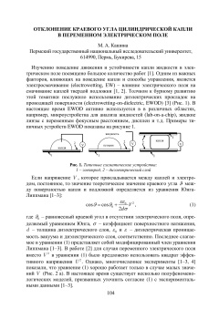 Отклонение краевого угла цилиндрической капли в переменном электрическом поле