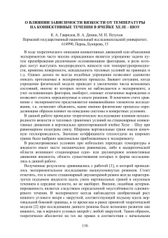 О влиянии зависимости вязкости от температуры на конвективные течения в ячейке Хеле - Шоу