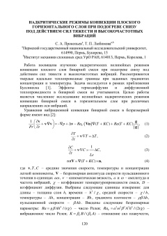 Надкритические режимы конвекции плоского горизонтального слоя при подогреве снизу под действием сил тяжести и высокочастотных вибраций