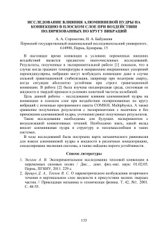 Исследование влияния алюминиевой пудры на конвекцию в плоском слое при воздействии поляризованных по кругу вибраций