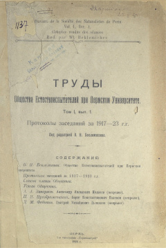 Труды Общества Естествоиспытателей при Пермском Университете. Т. 1, Вып. 1. Протоколы заседаний за 1917 -23 г.г.