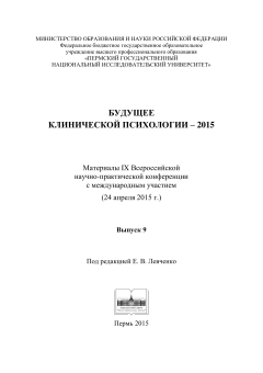 Будущее клинической психологии - 2015