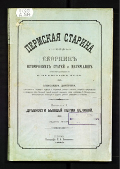 Пермская старина. Сборник исторических статей и материалов преимущественно о Пермском крае. Выпуск I