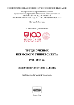 Труды ученых Пермского университета 1916 - 2015 гг. Общеуниверситетские кафедры