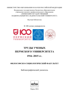 Труды ученых Пермского университета 1916 - 2015 гг. Философско-социологический факультет
