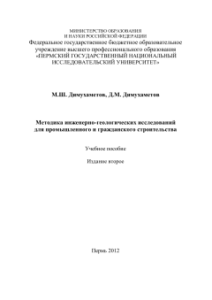 Методика инженерно-геологических исследований для промышленного и гражданского строительства. М.Ш. Димухаметов, Д.М. Димухаметов
