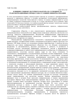Влияние социокультурного фактора на успешность трансформационных процессов в условиях информатизации