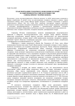 Трансформация гендерного поведения мужчинв современном российском обществе сквозь призму теории обмена