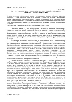 Структура свободного времени студенческой молодежи в региональном измерении