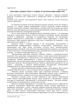 Динамика ценностей в условиях трансформации общества