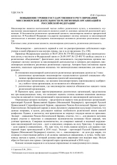 Повышение уровня государственного регулирования миссионерской деятельности религиозных организаций в российской федерации