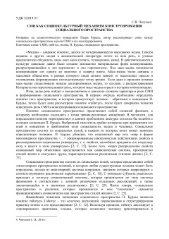 СМИ как социокультурный механизм конструирования социального пространства