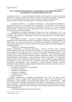 Актуальные проблемы исследований адаптации персонала (на примере top employers institute)