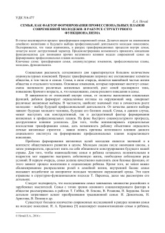 Семья, как фактор формирования профессиональных планов современной молодежи в ракурсе структурного функционализма