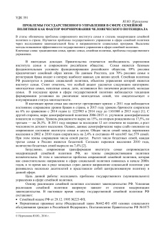 Проблемы государственного управления в сфере семейной политики как фактор формирования человеческого потенциала