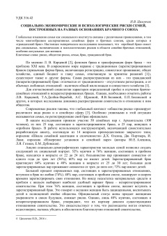 Социально-экономические и психологические риски семей, построенных на разных основаниях брачного союза