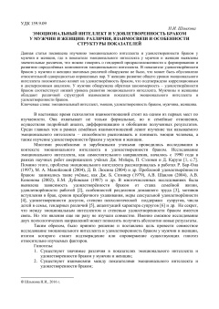 Эмоциональный интеллект и удовлетворенность бракому мужчин и женщин различия, взаимосвязи и особенности структуры показателей