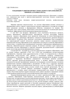 Тенденции развития профессионального образования (на примере аграрного вуза)