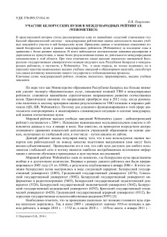 Участие белорусских вузов в международных рейтингах (webometrics)