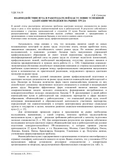 Взаимодействие вуза и работодателей как условие успешной адаптации молодежи на рынке труда