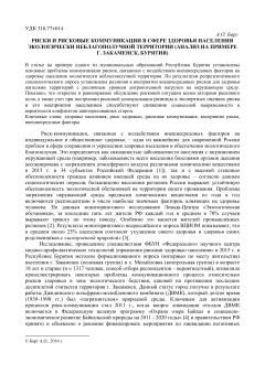 Риски и рисковые коммуникации в сфере здоровья населения экологически неблагополучной территории 