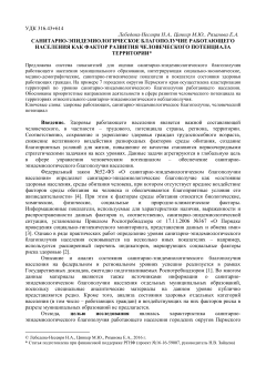 Санитарно-эпидемиологическое благополучие работающего населения как фактор развития человеческого потенциала территории 