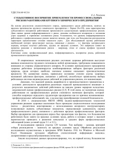 Субъективное восприятие приемлемости профессиональных рисков работниками крупного химического предприятия 