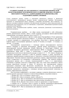 Сравнительный анализ оценки и самооценки физической подготовленности и физического развития девочек среднего школьного возраста