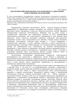 Экологический менеджмент как компонента социальной ответственности компаний
