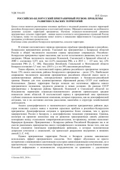 Российско-белорусский приграничный регион проблемы развития сельских территорий