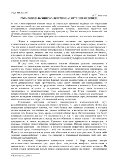 Роль города в социокультурной адаптации индивида