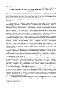 Краудсорсинг как технология взаимодействия власти и общества