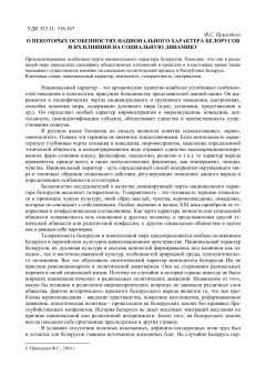 О некоторых особенностях национального характера белорусов и их влиянии на социальную динамику