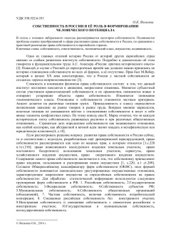 Собственность в России и её роль в формировании человеческого потенциала