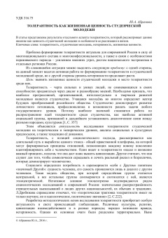 Толерантность как жизненная ценность студенческой молодежи