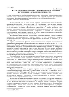 Слухи как социокоммуникативный феномен методика изучения в информационном обществе