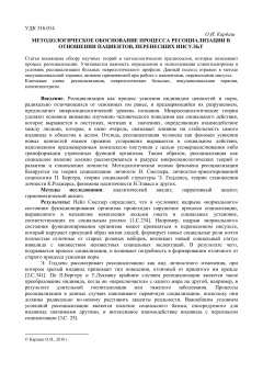 Методологическое обоснование процесса ресоциализации в отношении пациентов, перенесших инсульт