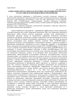 Социальные программы как практики управления персоналом на российском промышленном предприятии