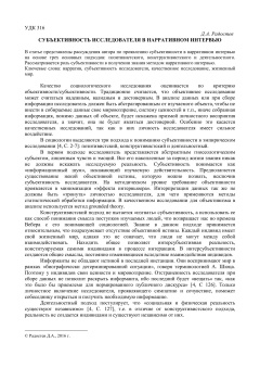 Субъективность исследователя в нарративном интервью