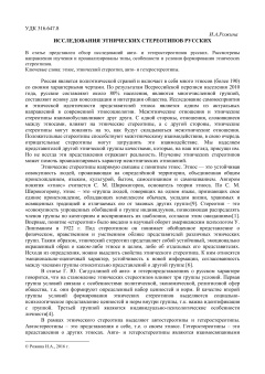 Исследования этнических стереотипов русских