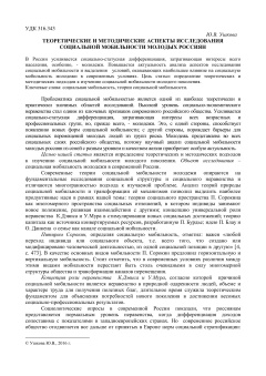 Теоретические и методические аспекты исследования социальной мобильности молодых россиян
