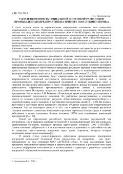 Удовлетворенность социальной политикой работников промышленных предприятий (на примере ооо "Лукойл-Пермь")